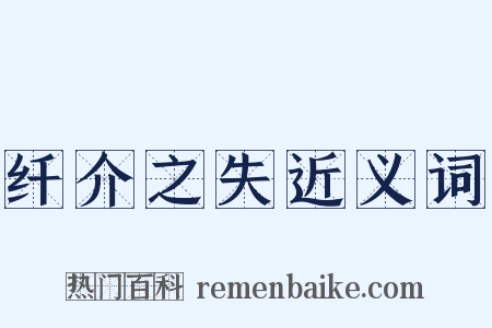 纤介之失近义词是什么意思的图片